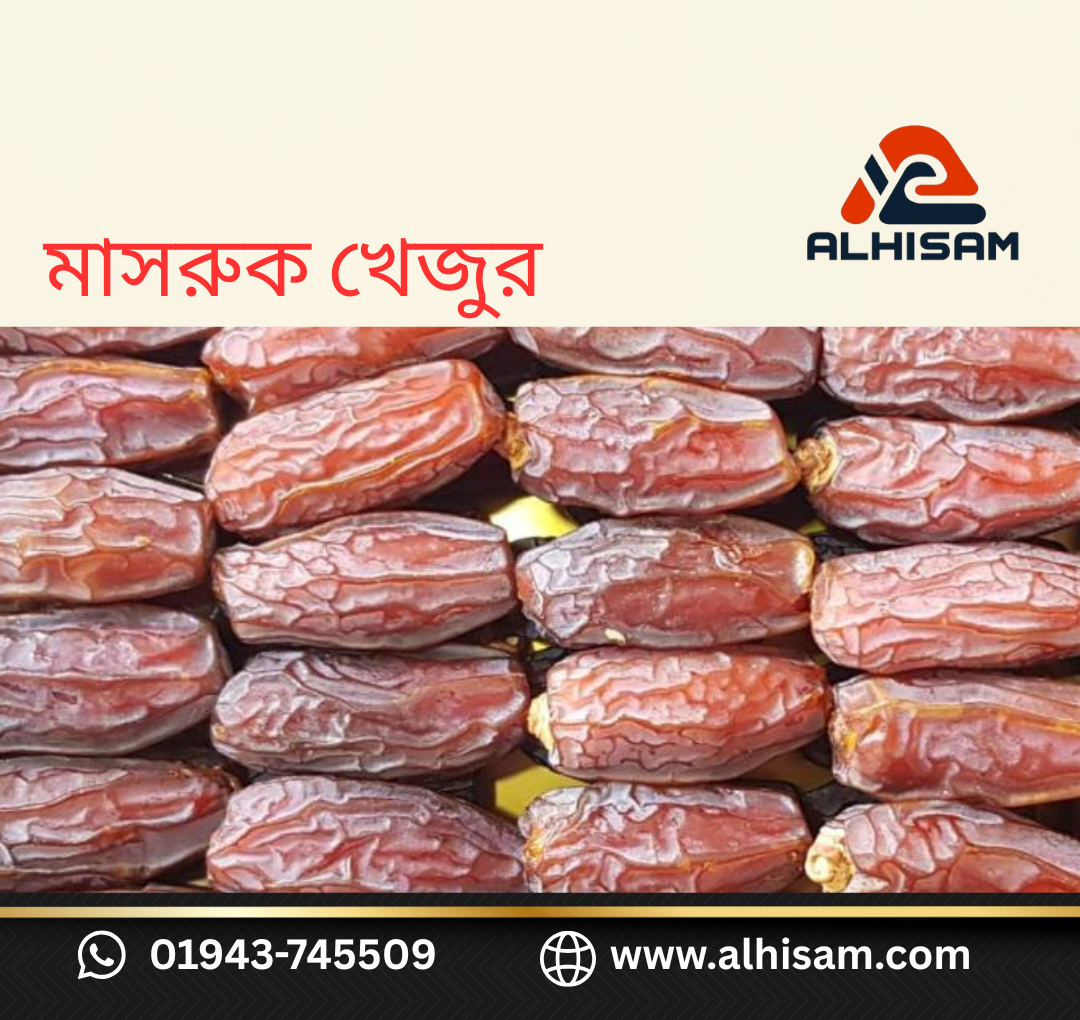 মাসরুক খেজুর -১কেজি